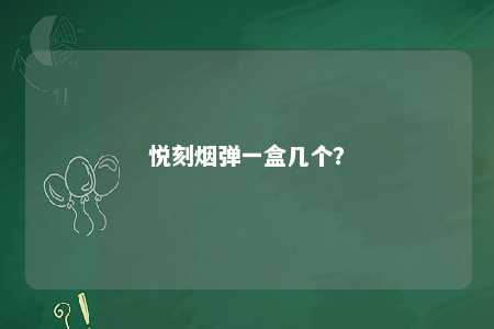 悦刻烟弹一盒几个？ 
